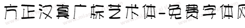 方正汉真广标艺术体字体转换