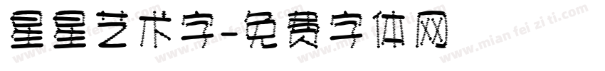 星星艺术字字体转换
