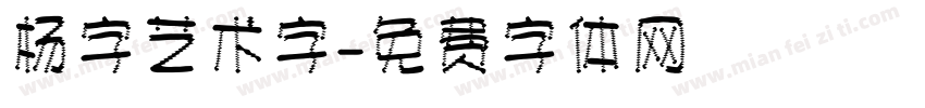 杨字艺术字字体转换