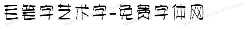 毛笔字艺术字字体转换