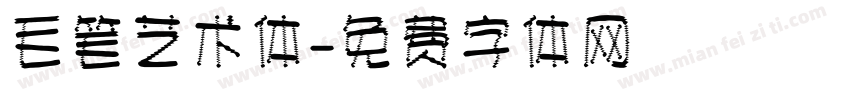 毛笔艺术体字体转换