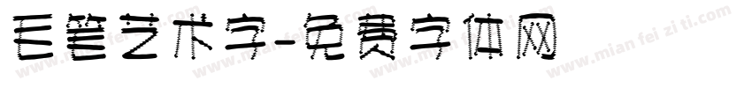 毛笔艺术字字体转换