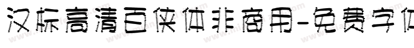 汉标高清百侠体非商用字体转换