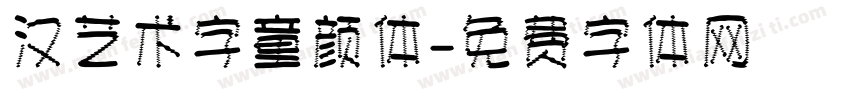 汉艺术字童颜体字体转换