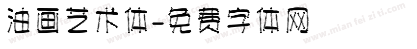 油画艺术体字体转换