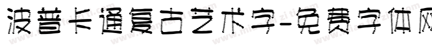 波普卡通复古艺术字字体转换