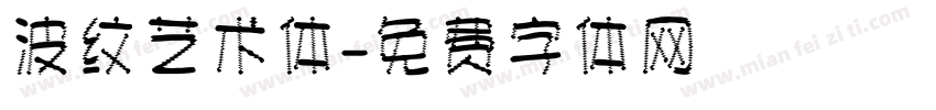 波纹艺术体字体转换