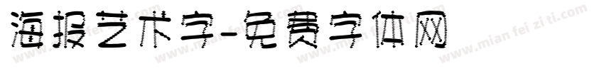 海报艺术字字体转换