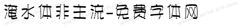 淹水体非主流字体转换