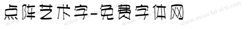 点阵艺术字字体转换
