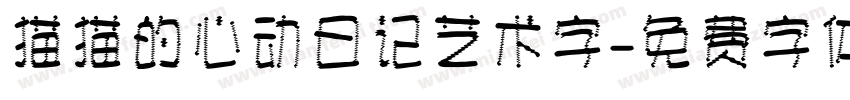 猫猫的心动日记艺术字字体转换