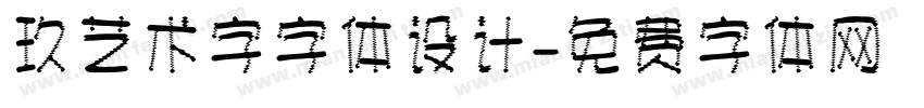 玖艺术字字体设计字体转换