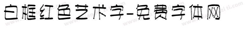 白框红色艺术字字体转换