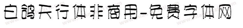 白鸽天行体非商用字体转换