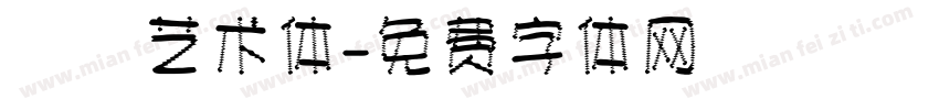 眰恦艺术体字体转换