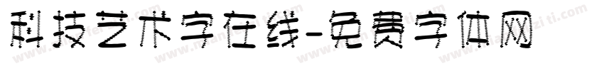 科技艺术字在线字体转换