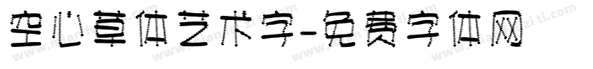 空心草体艺术字字体转换