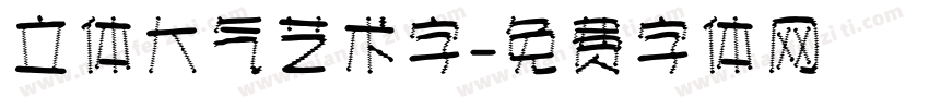 立体大气艺术字字体转换