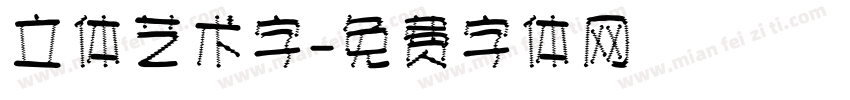 立体艺术字字体转换