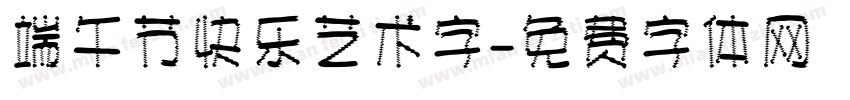 端午节快乐艺术字字体转换