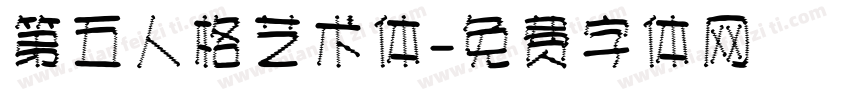 第五人格艺术体字体转换