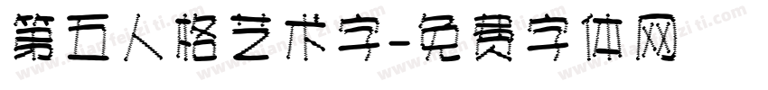 第五人格艺术字字体转换