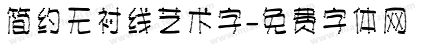 简约无衬线艺术字字体转换
