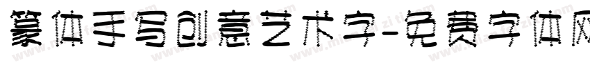 篆体手写创意艺术字字体转换