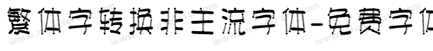 繁体字转换非主流字体字体转换