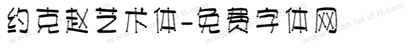 约克赵艺术体字体转换
