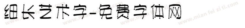 细长艺术字字体转换