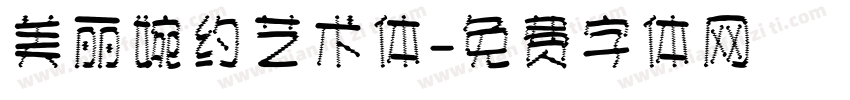 美丽婉约艺术体字体转换
