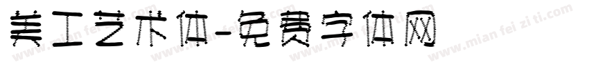 美工艺术体字体转换