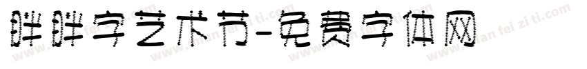 胖胖字艺术节字体转换