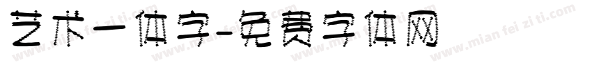 艺术一体字字体转换
