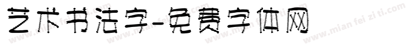 艺术书法字字体转换