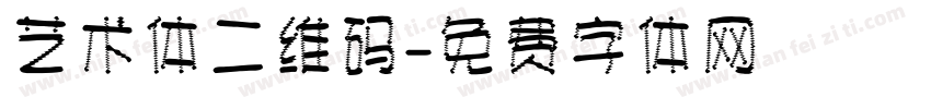 艺术体二维码字体转换