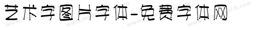 艺术字图片字体字体转换