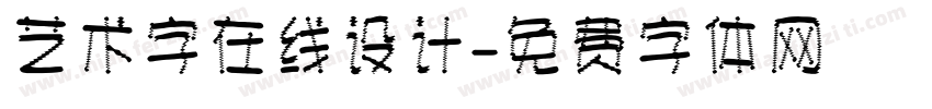 艺术字在线设计字体转换