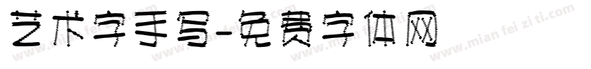 艺术字手写字体转换