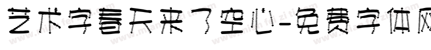 艺术字春天来了空心字体转换
