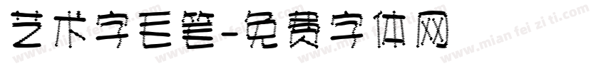 艺术字毛笔字体转换