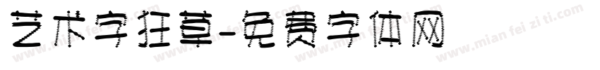 艺术字狂草字体转换
