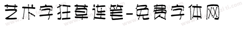 艺术字狂草连笔字体转换