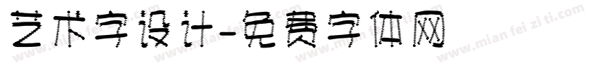 艺术字设计字体转换