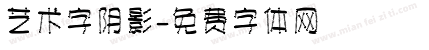 艺术字阴影字体转换