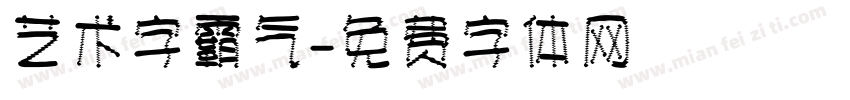 艺术字霸气字体转换