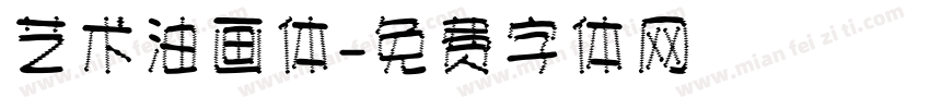 艺术油画体字体转换