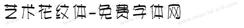 艺术花纹体字体转换