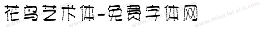 花鸟艺术体字体转换